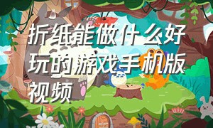 折纸能做什么好玩的游戏手机版视频