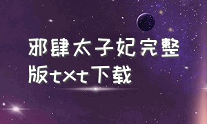 邪肆太子妃完整版txt下载