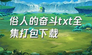 俗人的奋斗txt全集打包下载