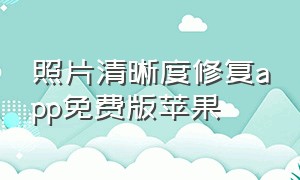 照片清晰度修复app免费版苹果