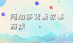 阿加莎背景故事游戏