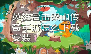 英雄合击梁山传奇手游怎么下载安装