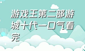 游戏王第二部游城十代一口气看完