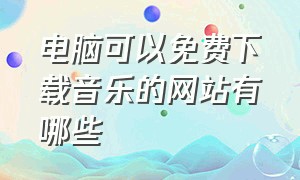 电脑可以免费下载音乐的网站有哪些