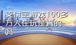 支付宝游戏100多万人在玩是真的吗