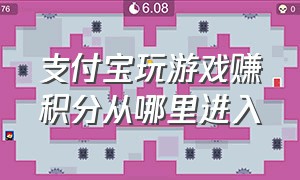 支付宝玩游戏赚积分从哪里进入