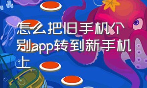 怎么把旧手机个别app转到新手机上