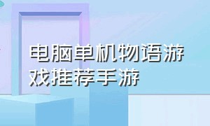 电脑单机物语游戏推荐手游