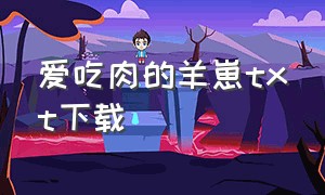 爱吃肉的羊崽txt下载