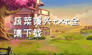 蔬菜馒头txt全集下载