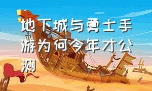 地下城与勇士手游为何今年才公测