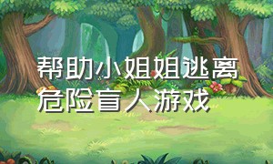 帮助小姐姐逃离危险盲人游戏