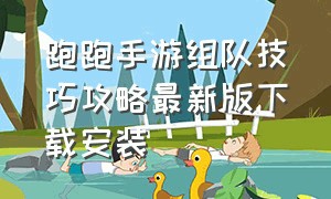 跑跑手游组队技巧攻略最新版下载安装