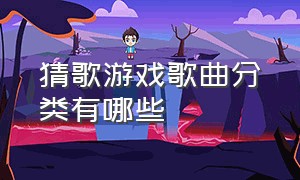 猜歌游戏歌曲分类有哪些