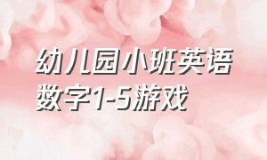 幼儿园小班英语数字1-5游戏