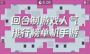 回合制游戏人气排行榜单机手游