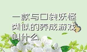 一款与口袋妖怪类似的养成游戏叫什么