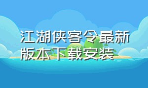 江湖侠客令最新版本下载安装