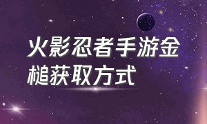 火影忍者手游金槌获取方式