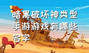 暗黑破坏神类型手游游戏有哪些名字