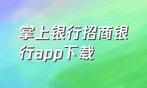 掌上银行招商银行app下载