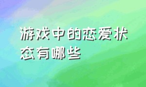 游戏中的恋爱状态有哪些