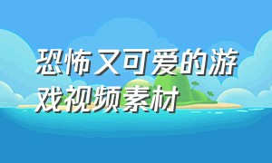 恐怖又可爱的游戏视频素材