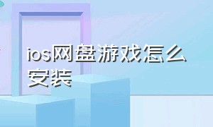 ios网盘游戏怎么安装