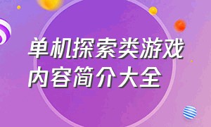 单机探索类游戏内容简介大全