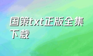 国策txt正版全集下载