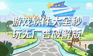 游戏软件大全秒玩无广告破解版