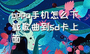 oppo手机怎么下载歌曲到sd卡上面