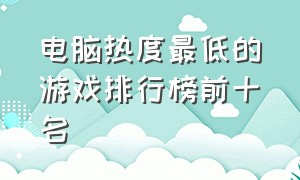 电脑热度最低的游戏排行榜前十名