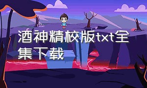 酒神精校版txt全集下载