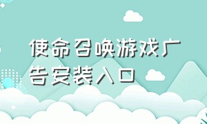 使命召唤游戏广告安装入口