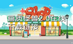 画质怪兽2.0在线下载链接