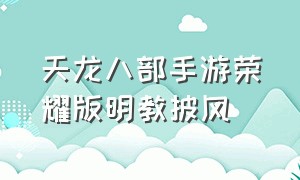 天龙八部手游荣耀版明教披风