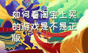 如何看淘宝上买的游戏是不是正版