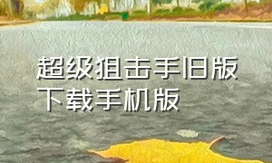 超级狙击手旧版下载手机版