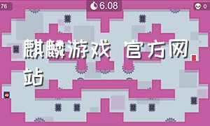 麒麟游戏 官方网站