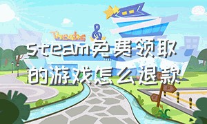 steam免费领取的游戏怎么退款