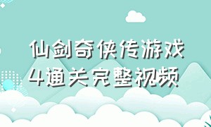 仙剑奇侠传游戏4通关完整视频