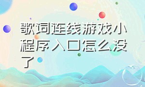 歌词连线游戏小程序入口怎么没了