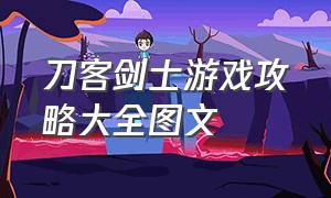 刀客剑士游戏攻略大全图文