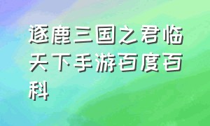 逐鹿三国之君临天下手游百度百科