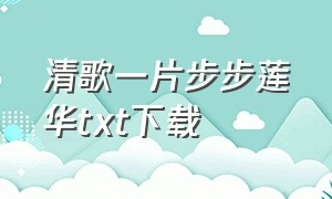 清歌一片步步莲华txt下载