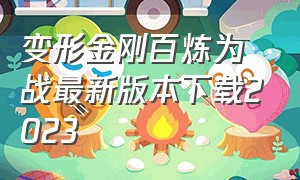 变形金刚百炼为战最新版本下载2023