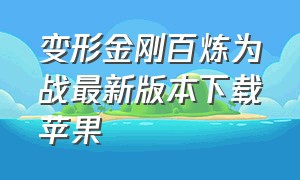 变形金刚百炼为战最新版本下载苹果