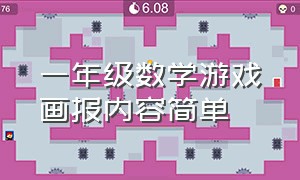 一年级数学游戏画报内容简单