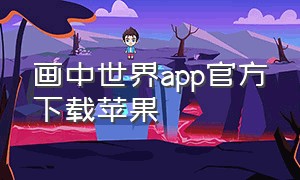 画中世界app官方下载苹果